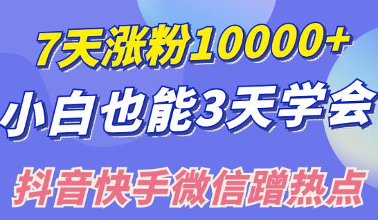 小白也可7天涨粉10000+，3招学会在抖音快手微信蹭热点搞流量