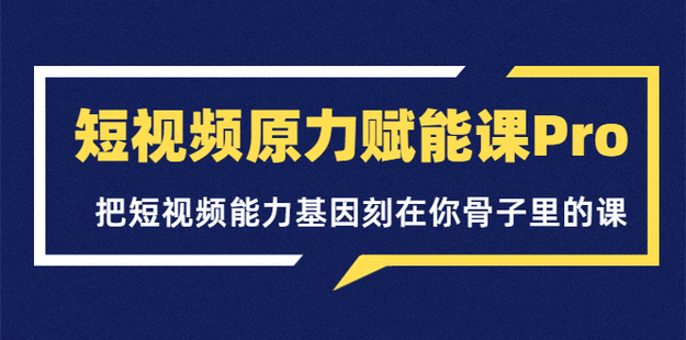 壁壘覺(jué)醒 · 短視頻原力賦能課Pro網(wǎng)盤(pán)分享插圖