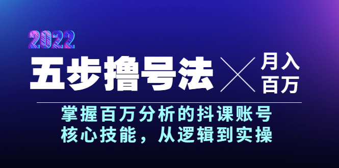 抖課參謀長(zhǎng)?五步擼號(hào)法，掌握百萬(wàn)分析的抖課賬號(hào)核心技能