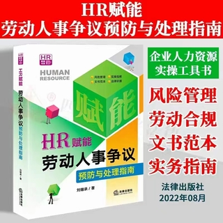 【法律】【PDF】210 HR赋能：劳动人事争议预防与处理指南 202208 刘继承插图