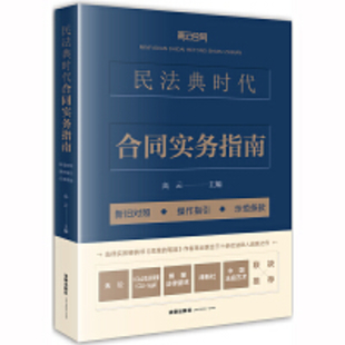 【法律】【PDF】227 民法典時(shí)代合同插圖