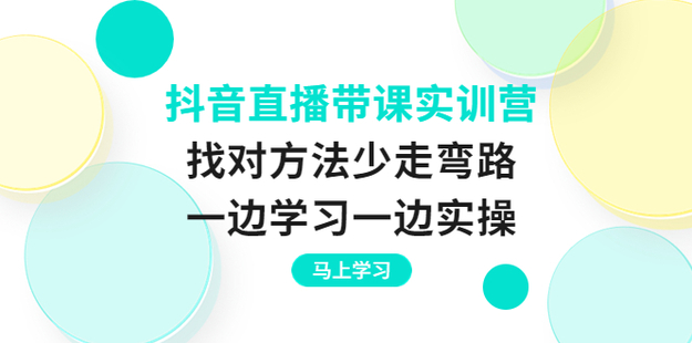 抖音直播帶課實訓營價值1780網盤分享插圖