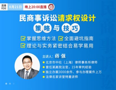 【法律上新】【法律名家】 《397 蔣強(qiáng)：民商事訴訟請(qǐng)求權(quán)設(shè)計(jì)策略與技巧》插圖