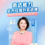 宋曉陽(yáng)《表達(dá)能力全方位提升實(shí)戰(zhàn)課》