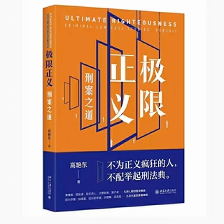 【法律】【PDF】277 極限正義：刑案之道 202103 高艷東插圖