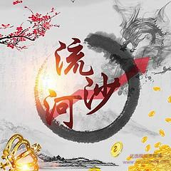 作手流沙河同步更新直播群網(wǎng)盤(pán)分享插圖