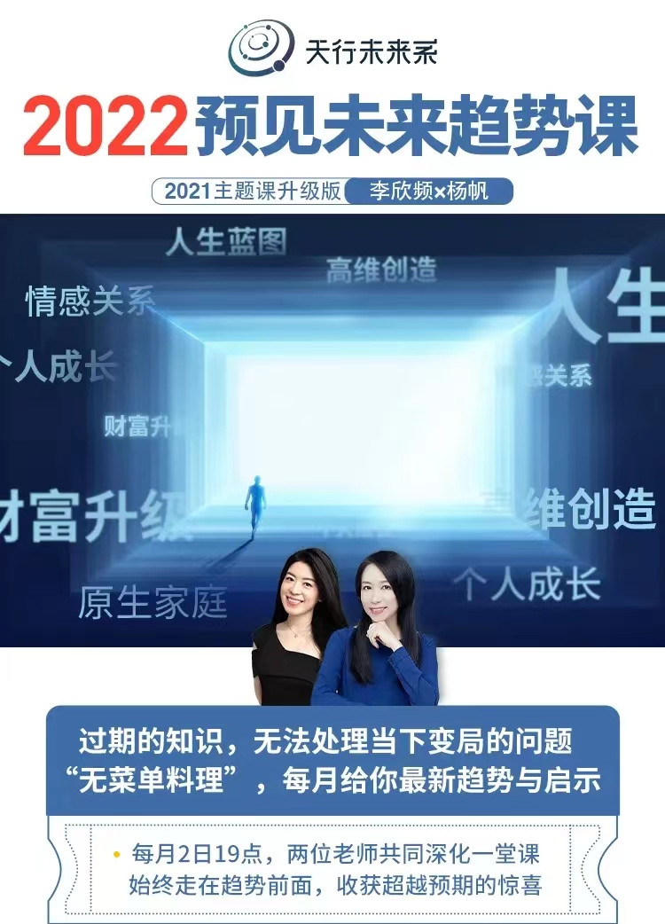 实然主题课-李欣频×杨帆2022年预见未来趋势课网盘分享插图