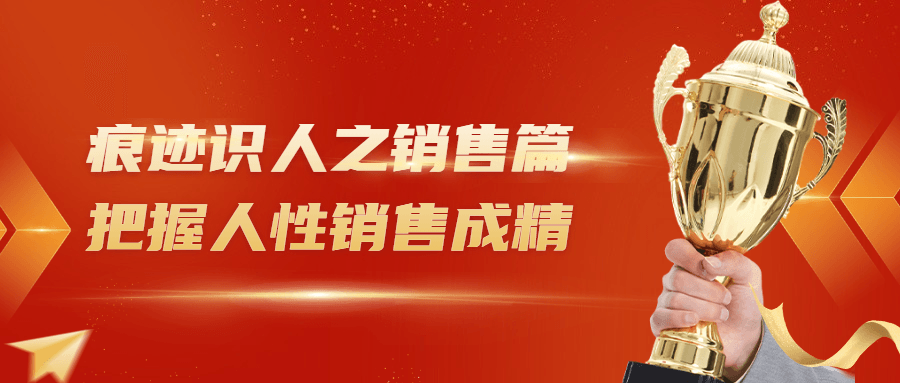 痕跡識人之銷售篇把握人性銷售成精網盤分享插圖