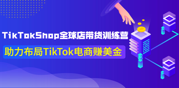 TikTokShop全球店带货训练营【更新9月份】网盘分享插图