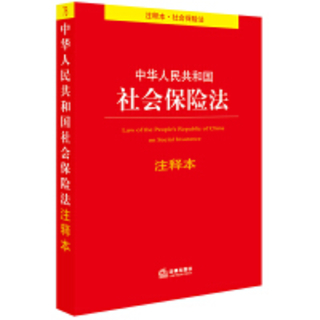 【法律】【PDF】244 中华人民共和国社会保险法注释本插图