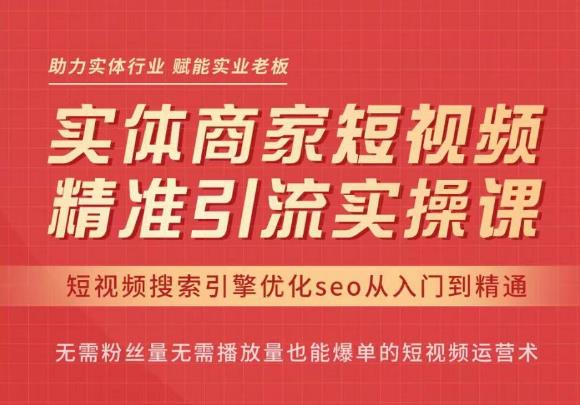 網(wǎng)紅叫獸?抖音短視頻seo搜索排名優(yōu)化，實體商家短視頻精準引流網(wǎng)盤分享插圖