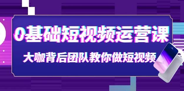 《0基礎短視頻運營》視頻課 大咖背后團隊教你做短視頻網(wǎng)盤分享插圖