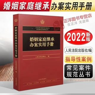 【法律】【PDF】276 婚姻家庭继承办案实用手册 202204插图
