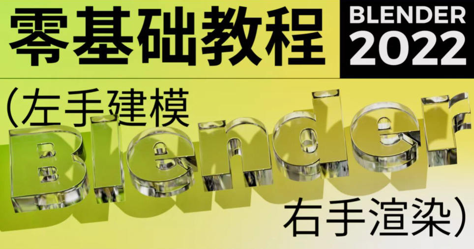 不錯實驗室2022年blender超寫實包裝建模渲染【畫質(zhì)高清有素材】