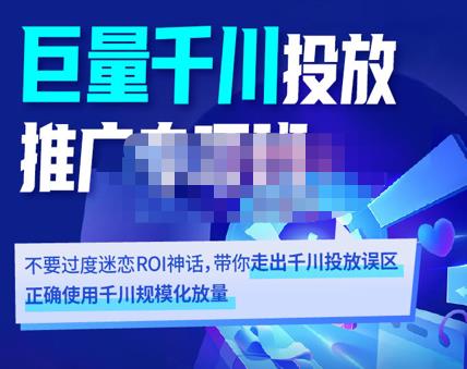 卡思學苑?巨量千川投放推廣專項班，走出千川投放誤區網盤分享插圖