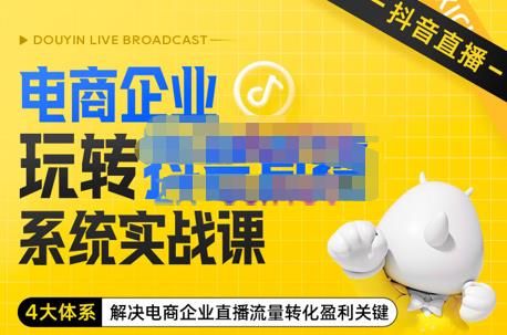 青青老師?電商企業玩轉抖音直播電商系統實戰課，4大體系解決電商企業直播流量轉化盈利關鍵