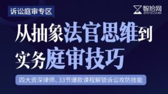 【法律完結(jié)】【智拾】 《230 訴訟庭審專區(qū)：從抽象法官思維到實務(wù)庭審技巧》插圖