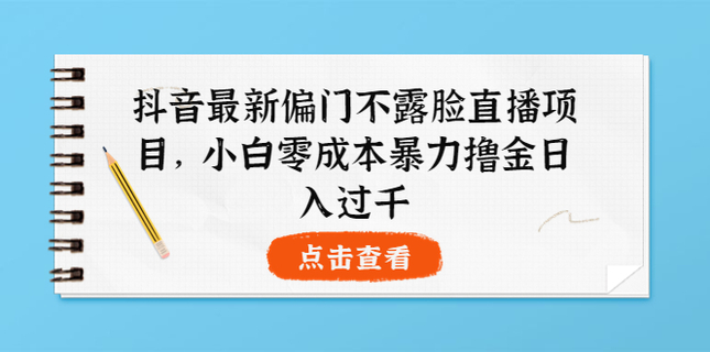 抖音最新偏門不露臉直播，小白也能日入過千網(wǎng)盤分享插圖