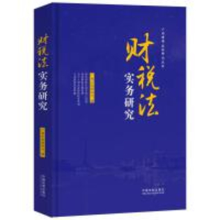 【法律】【PDF】243 財稅法實務研究 202005 廣州市律師協會編插圖