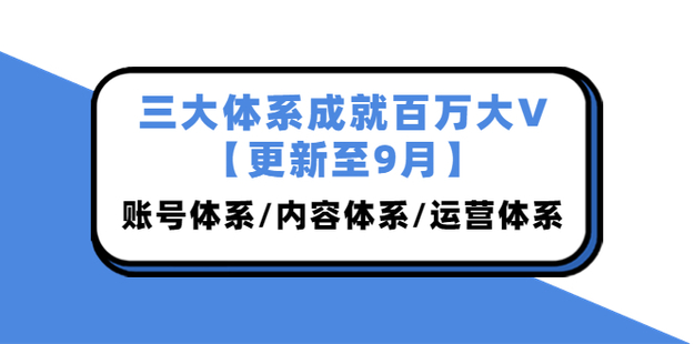 薛輝團(tuán)隊(duì)·三大體系成就百萬(wàn)大V【更新至9月】插圖