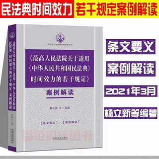 【法律】【PDF】292 最高人民法院關(guān)于適用〈中華人民共和國民法典〉時間效力的若干規(guī)定案例解讀 202103 楊立新插圖