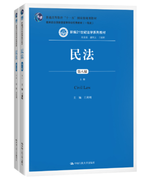 【法律】【PDF】226 民法 第八版（上下冊(cè)）202010 王利明插圖