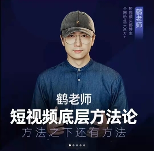 《鶴老師短視頻底層方法論,方法之下還有方法價(jià)值》網(wǎng)盤分享插圖