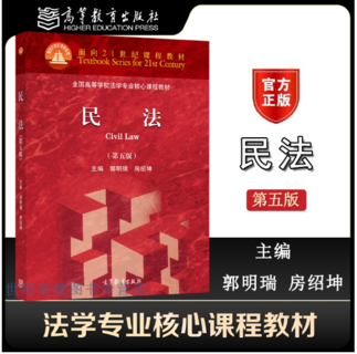 【法律】【PDF】224 民法（第五版）202107 郭明瑞插图