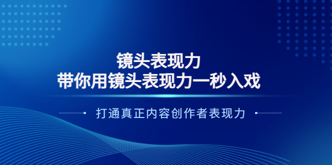 大齊?帶你用鏡頭表現(xiàn)力一秒入戲打造真正內容創(chuàng)作者變現(xiàn)力