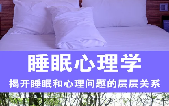 睡眠心理學13講