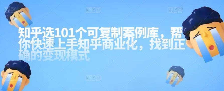 知乎101個可復(fù)制案例庫，幫你快速上手知乎商業(yè)化網(wǎng)盤分享插圖