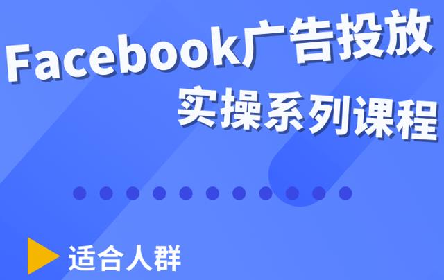 Facebook全系列投放实操详解，带您由浅入深提升Facebook运营和广告优化技能插图