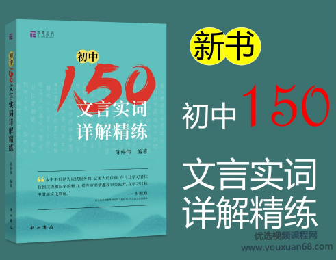 北辰課堂《初中150文言文實詞詳解精練》視頻課網盤分享插圖