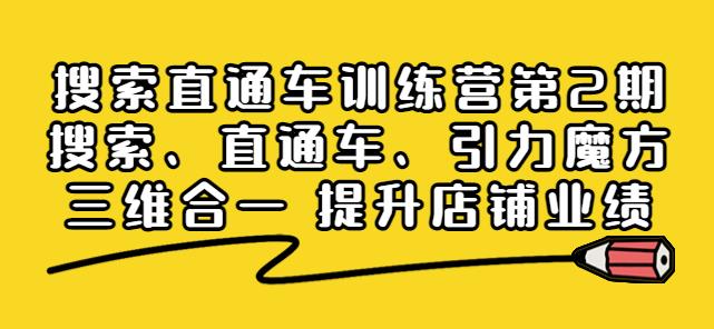 搜索直通車訓練營第2期：搜索、直通車、引力魔方三維合一網(wǎng)盤分享插圖