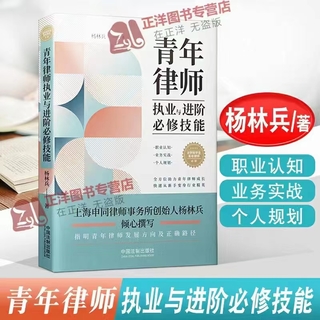 【法律】【PDF】257 青年律師執(zhí)業(yè)與進(jìn)階必修技能 202112 楊林兵插圖