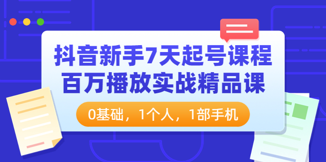 【抖音】新手7天起號課程百萬播放實戰(zhàn)精品課網盤分享插圖