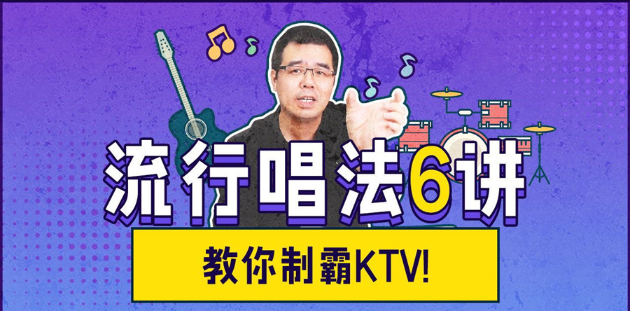 尤靜波教授：流行唱法6講