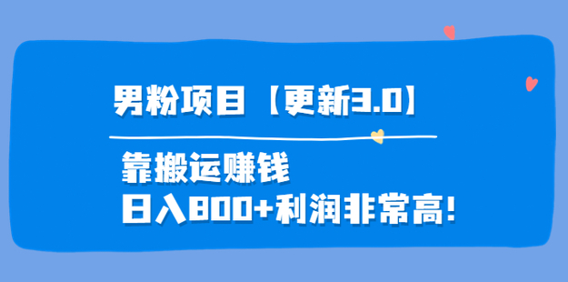 道哥說(shuō)創(chuàng)業(yè)·男粉項(xiàng)目【更新3.0】網(wǎng)盤分享插圖