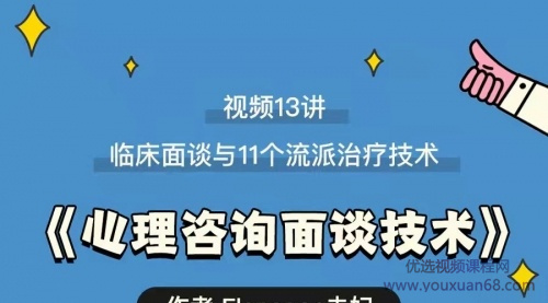 心理咨詢面談技術課 理論講授+案例實錄+解釋點評視頻網(wǎng)盤分享插圖