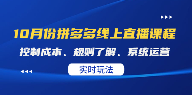 10月份拼多多線上直播課程插圖