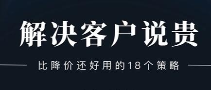 小偉老師《解決客戶說貴的問題》比降價(jià)還好用的18個(gè)銷售策略網(wǎng)盤分享插圖