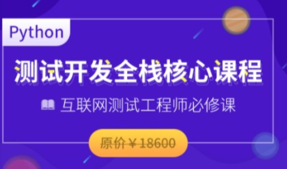 博为峰-Python全栈测试开发班V5.12022年价值11800元网盘分享插图