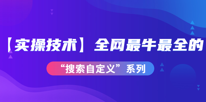 【實(shí)操技術(shù)】全網(wǎng)最牛最全的“搜索自定義”系列！網(wǎng)盤分享插圖