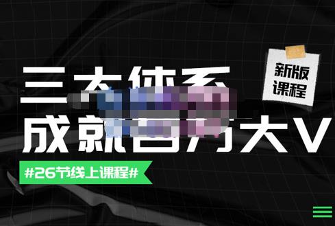 薛辉团队・三大体系成就百万大V【更新至9月】，账号体系/内容体系/运营体系