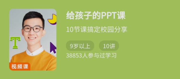 少年得到《給孩子的PPT課》10節(jié)課搞定校園分享網(wǎng)盤(pán)分享插圖