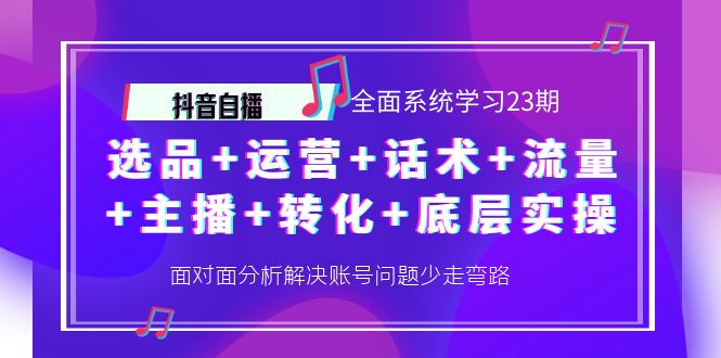 抖音自播 全面系統學習23期插圖