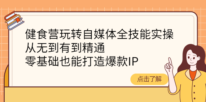 健食營(yíng)自媒體全技能帶教班網(wǎng)盤(pán)分享插圖