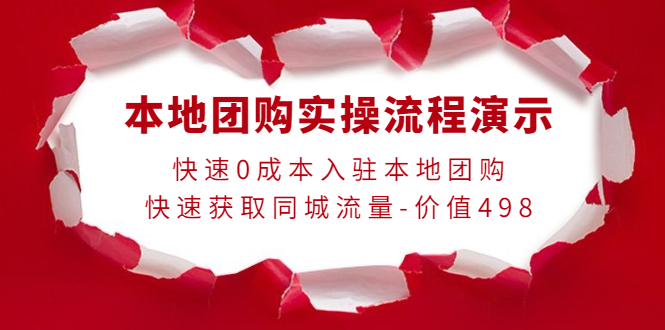 严峰老师・本地团购实操流程演示网盘分享插图