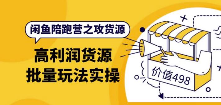 黃三水閑魚解決貨源第七期 高利潤貨源批量玩法網(wǎng)盤分享插圖