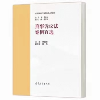 【法律】【PDF】322 刑事訴訟法案例百選 202207 林喜芬插圖